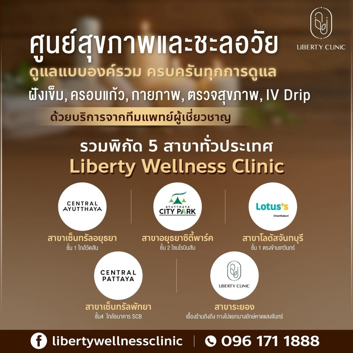 liberty wellness clinic สาขา