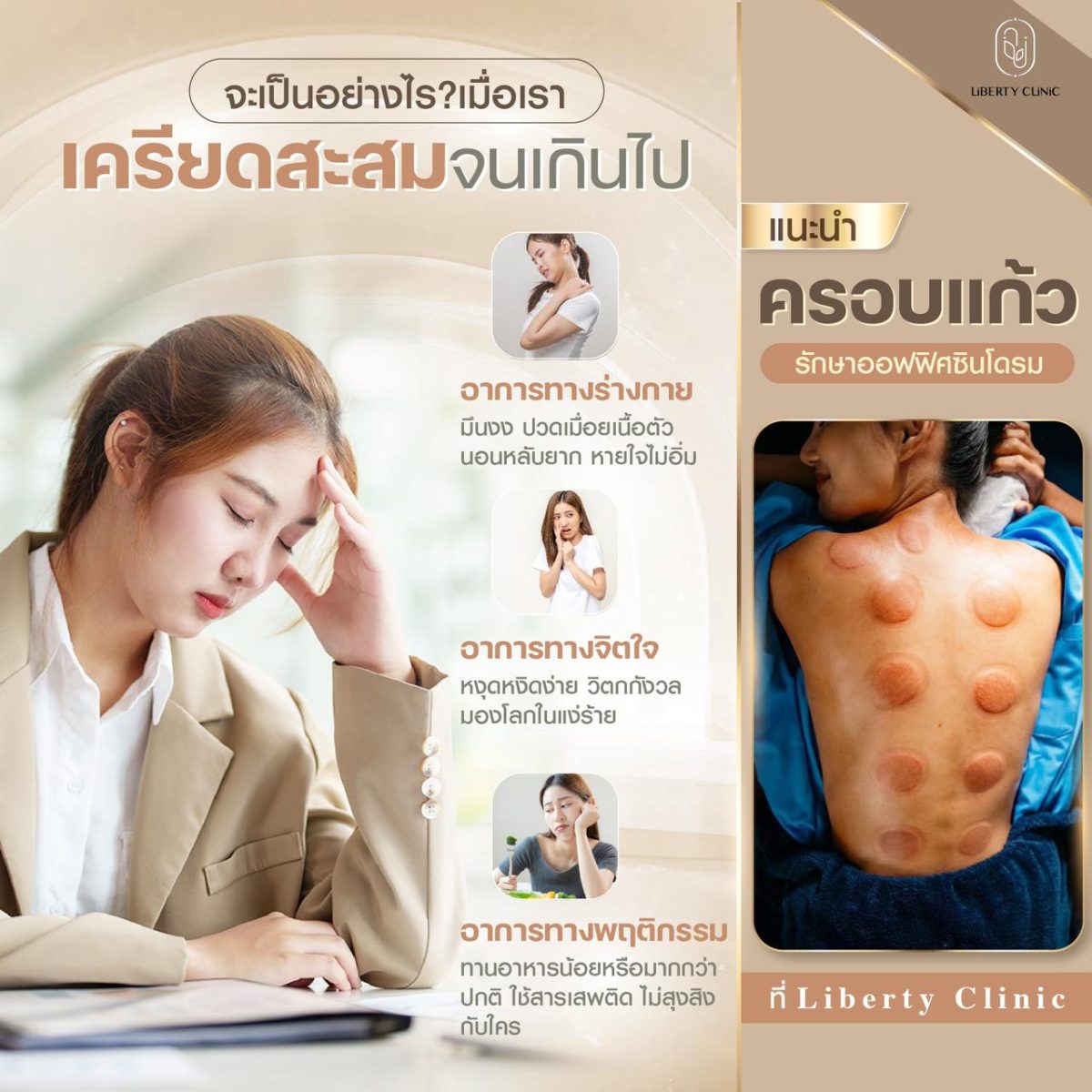 ครอบแก้ว ลดเครียด
