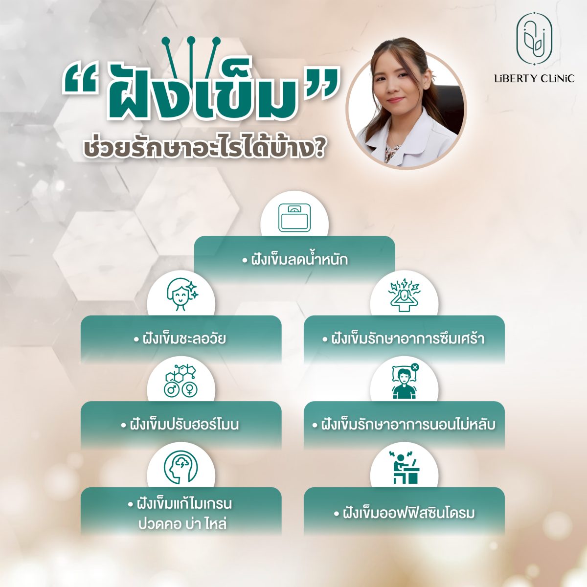 ฝังเข็มรักษาอะไร