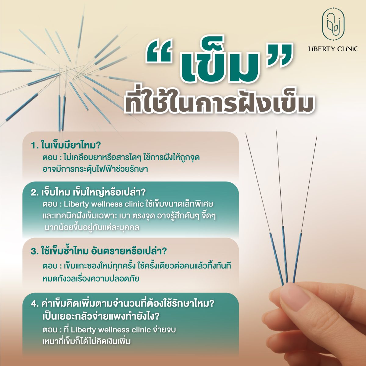 เข็มที่ใช้ในการฝังเข็ม