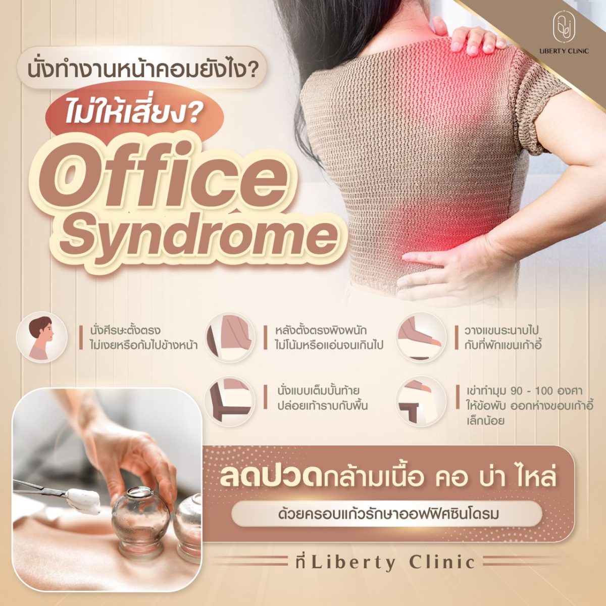 นั่งทำงานยังไง ไม่ให้เป็นออฟฟิศซินโดรม